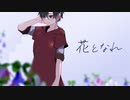 【釣歌音ソウ】花となれ【UTAUカバー】