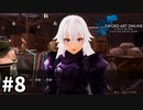 【実況】SAO ラスト リコレクションのストーリー進めるよ #8