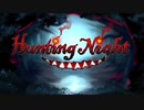 【転載】Hunting Night