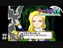太正のラストサムライ【サクラ大戦３】＃２４