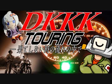 【DKKKツーリング2023出題側】～果てしない時の流れの中で～