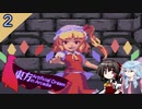 東方とメガテンを悪魔合体させた二次創作ゲームをゆっくり＋ボイロ実況【２話】