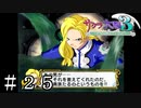 貴族たる心【サクラ大戦３】＃２５