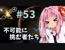 【X4:Foundations】琴葉Universe全史 #53
