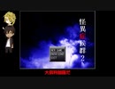 うちのゲーム好きDK組が怪異症候群2に挑む1-4