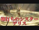2つの世界があるから探索が超ボリュームなソウルライク【ロードオブザフォールン】【Lords of the Fallen】#2