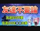 【ひとり専用】友達不要論を解説