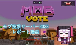 【Minecraft】公式投票鯖2023レポート【結月ゆかり実況】