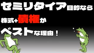 【FIRE】セミリタイア目的のポートフォリオなら株式+債権がベストな理由