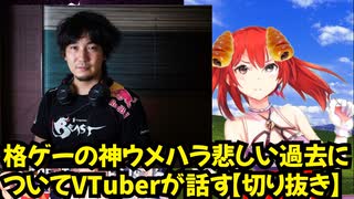 格ゲーの神ウメハラ悲しい過去についてVTuberが話す【切り抜き】