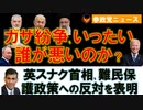 1014中東紛争勃発､いったい誰が悪いのか？【参政党ニュース】