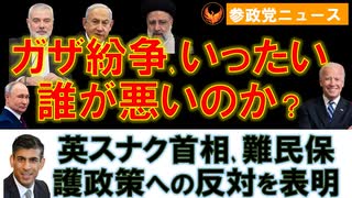 1014中東紛争勃発､いったい誰が悪いのか？【参政党ニュース】