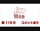 都丸ちよと春瀬なつみのぱかぱか競馬塾 第115R【毎日王冠】前半 コメント有