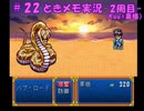 #22【ときメモ】マイペースに実況プレイ（2周目）