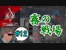 危機契約#12-#12（15等級） 霧の戦場ってチョーSだよな！