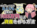 「世界一たのしいお金の増やし方」を琴葉姉妹が解説～最も効率良く資産を築く方法～【要約と考察】