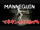 マネキンから逃げるホラーゲームがおもしろすぎる『MANNEQUIN』