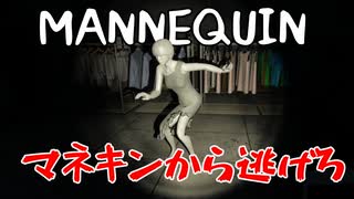 マネキンから逃げるホラーゲームがおもしろすぎる『MANNEQUIN』