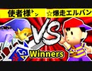 【第二十回】使者様㌧ VS ☆爆走戦士エルバン【Winners決勝戦】-64スマブラCPUトナメ実況-