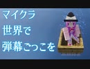 マイクラ世界で弾幕ごっこを #17 [ゆっくりMinecraft実況]