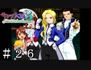 貴族とサムライの歴史的和解【サクラ大戦３】＃２６