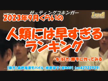 2023年9月くらいの人類には早すぎるランキングを（好き）勝手に作ってみる