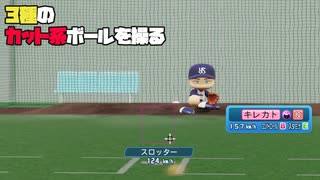 高速、中速、低速のカット系ボールを操る投手の投球動画　方向は同じでも速度差で幻惑します【オリジナル変化球・パワプロ2022】