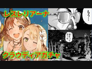 【レスレリ】クラウディアガチャ