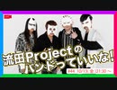 流田Projectのバンドっていいな！ #44