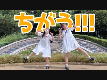 【カレハちゃん×みゅう狐】ちがう!!!【踊ってみた】