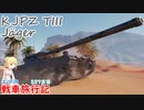 【WoT】エマの戦車旅行記337日目~KJPZ TIII Jäger~【ゆっくり実況】