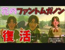 人々を恐怖に陥れた魔王が返ってくる【ゼルダの伝説 ティアーズ オブ ザ キングダム】#138