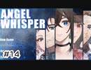 #14【あるゲーム作家の遺作】ANGEL WHISPER実況してみました