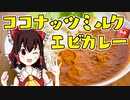 【ゆっくり料理】スパイスと赤缶でココナッツミルクエビカレー（風）とレモネード（レモンスカッシュ）を初心者の霊夢ちゃんがお料理しました。【ゆっくり実況】