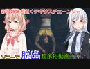【The Texas Chain Saw Massacre】ラーメンタイマー（彩澄りりせ＆しゅお実況）