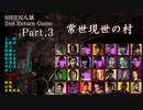 【常世現世の村】SIREN人狼 2nd Return Game Part.3【人狼動画】