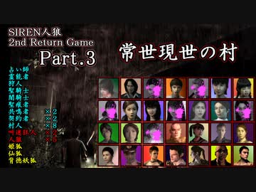 【常世現世の村】SIREN人狼 2nd Return Game Part.3【人狼動画】