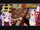 【ボイスロイド実況】大量の柱で支え続けろ！スナイパーだけで7日目大襲撃！ポキリもあるよ！編【7daystodie α21スナイパー縛り#4】
