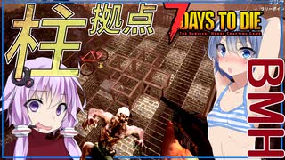 【ボイスロイド実況】大量の柱で支え続けろ！スナイパーだけで7日目大襲撃！ポキリもあるよ！編【7daystodie α21スナイパー縛り#4】