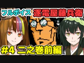 ギャラ子のフルボイス逐電屋藤兵衛#4