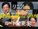 静岡・川勝知事がいまさらリニア「ルート変更」示唆「私たちが遅らせているのではない」発言に「国益毀損の張本人」の声