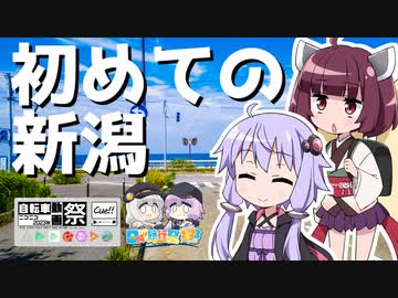 ゆかきりロードバイク紀行　～晩夏の新潟旅行 前編～