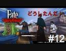 【Fate/Samurai Remnant #12後半】どうしたんだ、逸れのバーサーカー大暴れ！！【ゲーム実況（ネタバレ）】