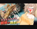 【さとうささら】だらだらささらの網焼き晩酌～マクバ串焼き～