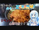 【日帰り旅行祭2023】雪さんのお手CUL日帰り旅行祭 ～りべんじ！～【WhiteCUL祭2023】