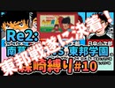 【実況】キャプテン翼２ Re2:「VS日向くん東邦学園」森崎縛りプレー森崎以外のスタメンルーレット決定 #10