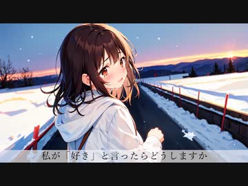 私が「好き」と言ったらどうしますか / 可不