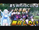 【Mount & Blade 2】WhiteCULは片手剣で無双したい #5【マウントアンドブレード2】【マウブレ2】
