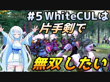 【Mount & Blade 2】WhiteCULは片手剣で無双したい #5【マウントアンドブレード2】【マウブレ2】
