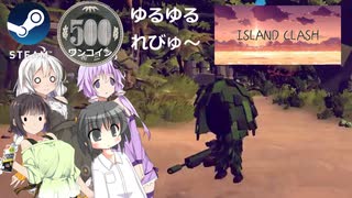 Steamワンコイン ゆるゆるれびゅ～ 第187回「ISLAND CLASH」